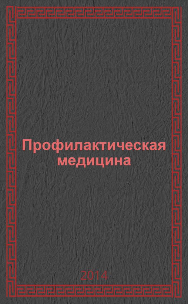 Профилактическая медицина : (Профилактика заболеваний и укрепление здоровья) научно-практический журнал. Т. 17, № 1