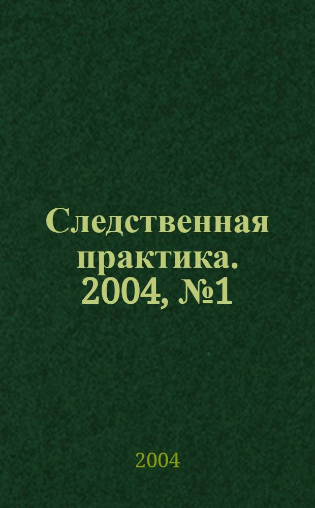 Следственная практика. 2004, № 1 (162)