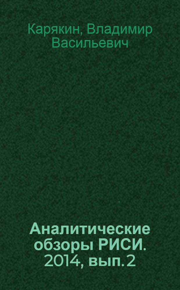 Аналитические обзоры РИСИ. 2014, вып. 2 : Военно-политические стратегии США и угрозы России
