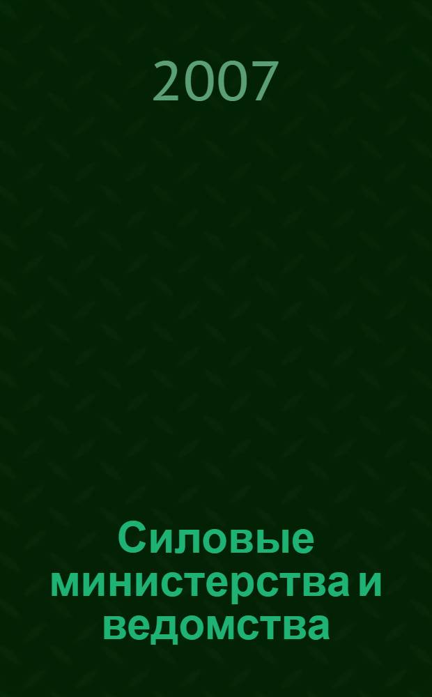 Силовые министерства и ведомства: бухгалтерский учет и налогообложение : журнал приложение к журналу "Бюджетные организации: бухгалтерский учет и налогообложение". 2007, № 3