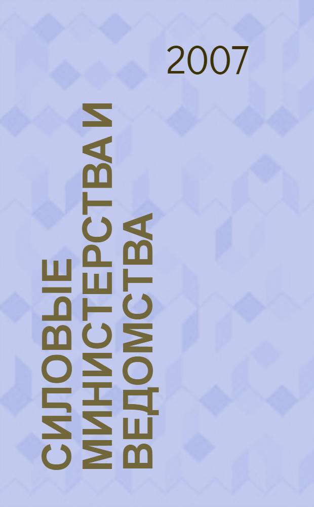 Силовые министерства и ведомства: бухгалтерский учет и налогообложение : журнал приложение к журналу "Бюджетные организации: бухгалтерский учет и налогообложение". 2007, № 5