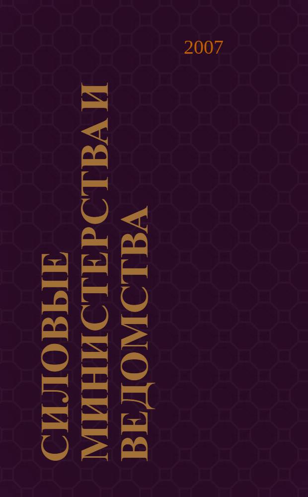 Силовые министерства и ведомства: бухгалтерский учет и налогообложение : журнал приложение к журналу "Бюджетные организации: бухгалтерский учет и налогообложение". 2007, № 7