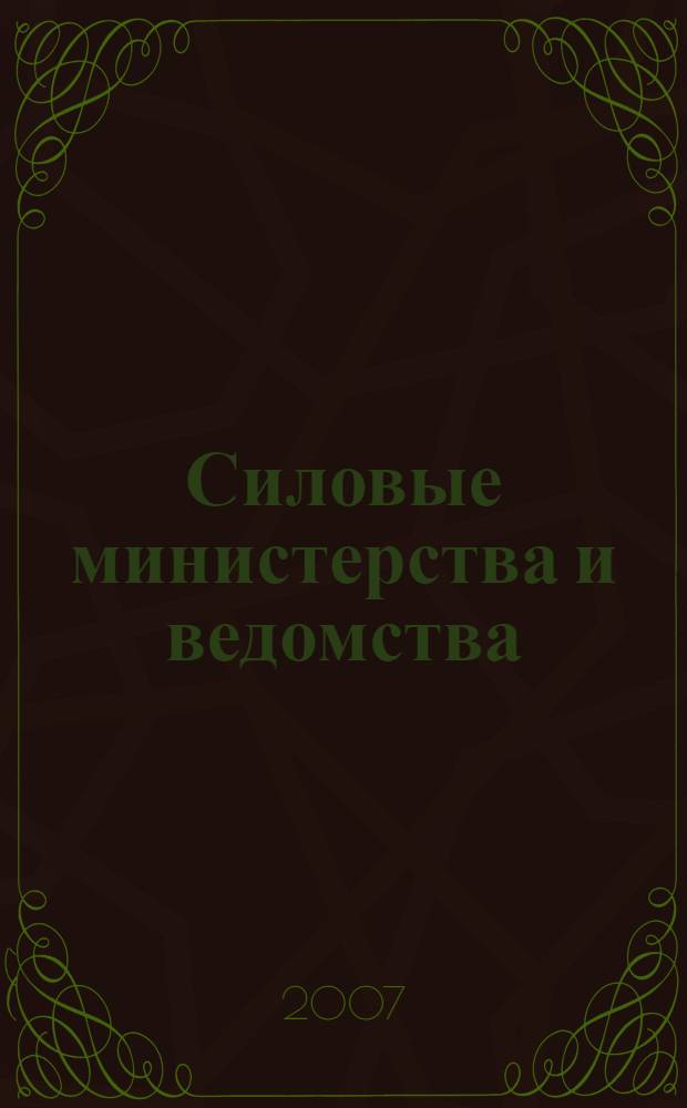 Силовые министерства и ведомства: бухгалтерский учет и налогообложение : журнал приложение к журналу "Бюджетные организации: бухгалтерский учет и налогообложение". 2007, № 11