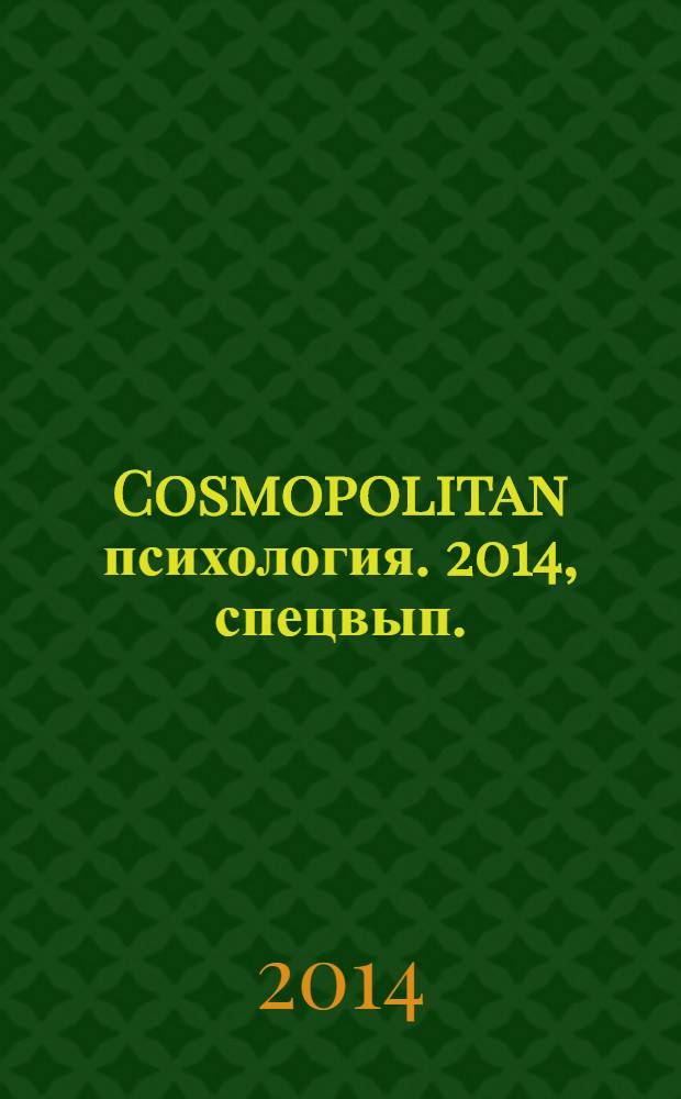 Cosmopolitan психология. 2014, спецвып. : Как стать увереннее