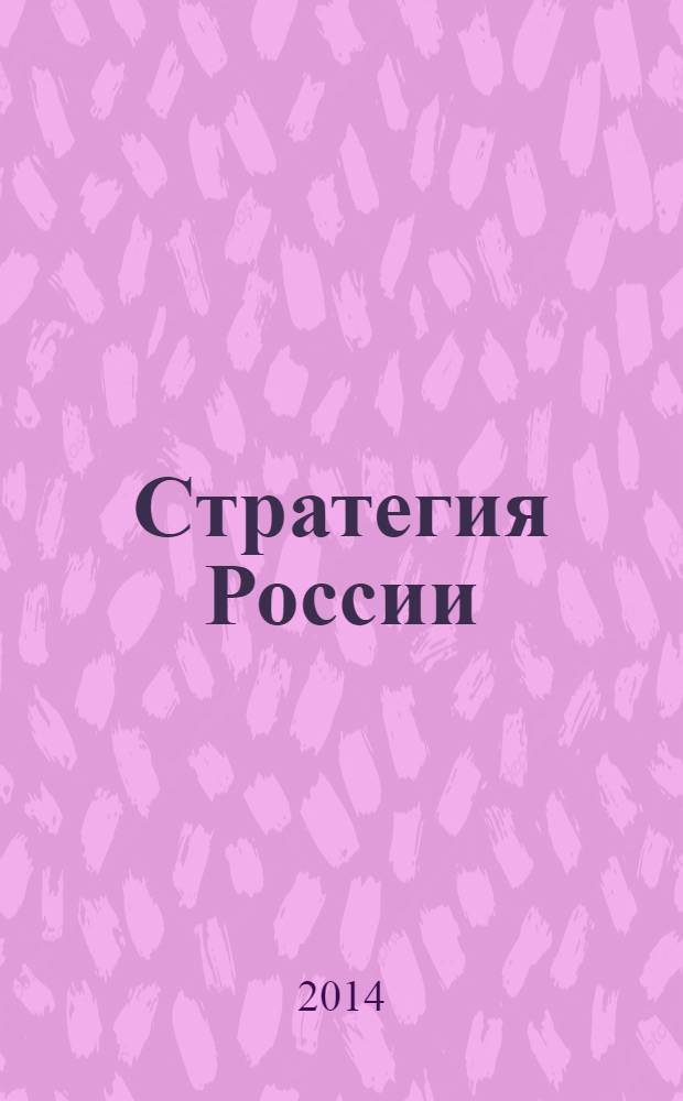 Стратегия России : Ежемес. журн. 2014, № 4 (124)