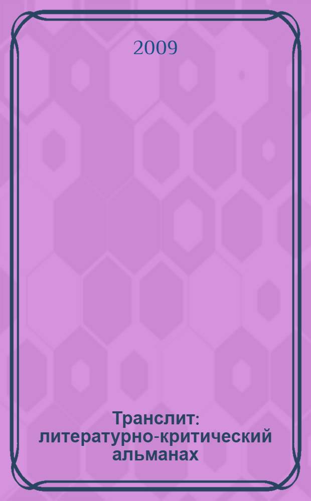 Транслит : литературно-критический альманах