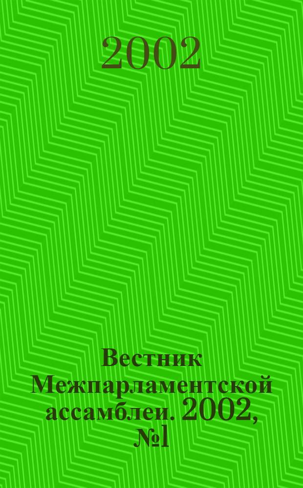 Вестник Межпарламентской ассамблеи. 2002, № 1 (32)