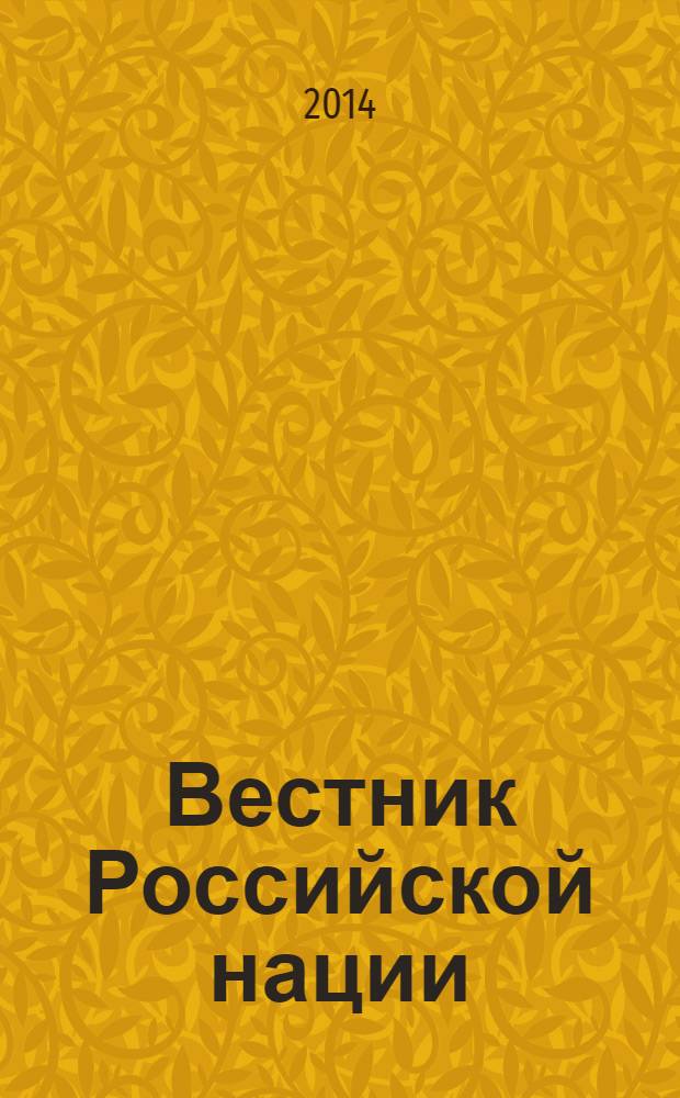 Вестник Российской нации : общественно-политический и научный журнал. 2014, № 1 (33)
