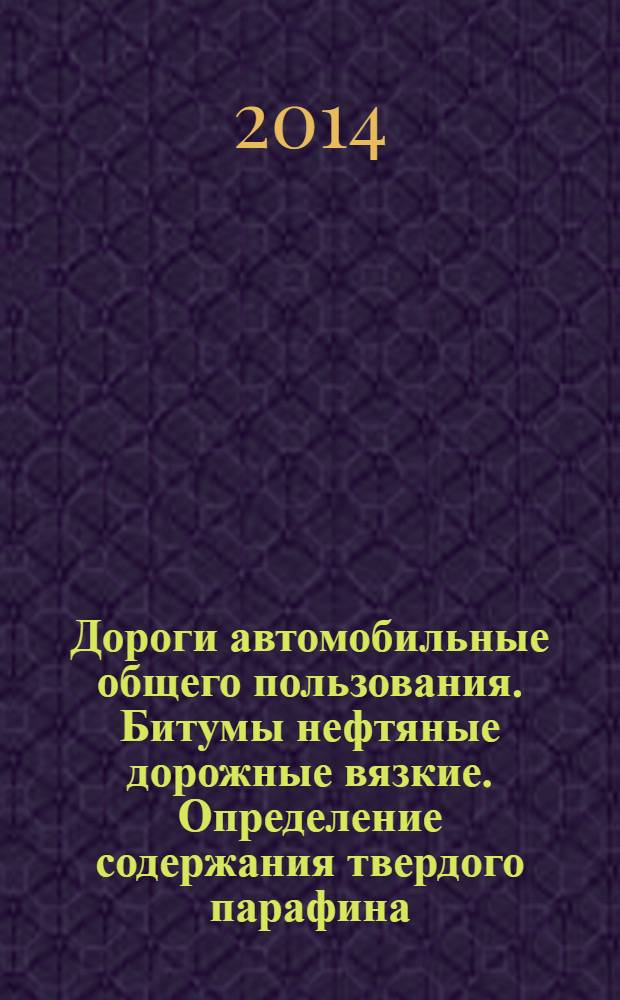 Дороги автомобильные общего пользования. Битумы нефтяные дорожные вязкие. Определение содержания твердого парафина