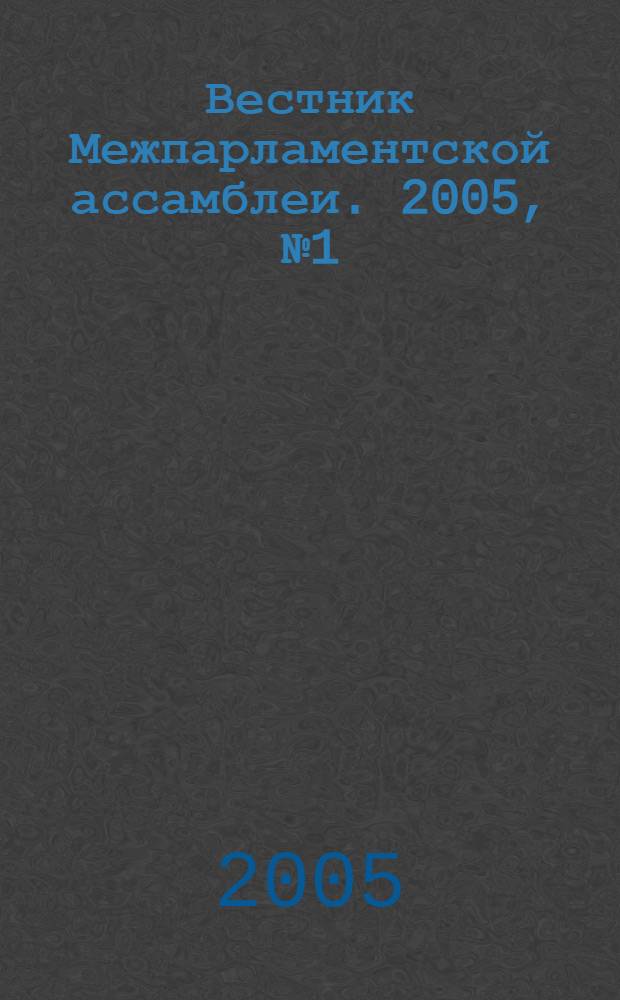 Вестник Межпарламентской ассамблеи. 2005, № 1 (41)