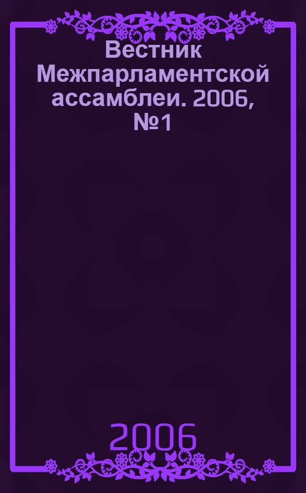 Вестник Межпарламентской ассамблеи. 2006, № 1 (44)