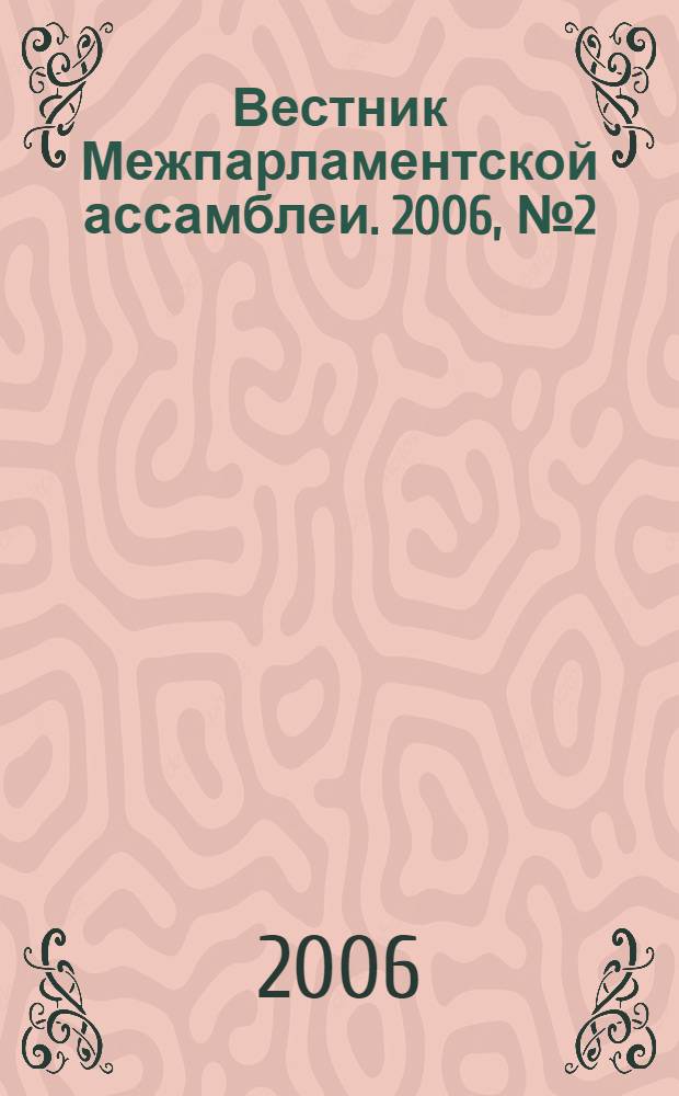 Вестник Межпарламентской ассамблеи. 2006, № 2 (45)