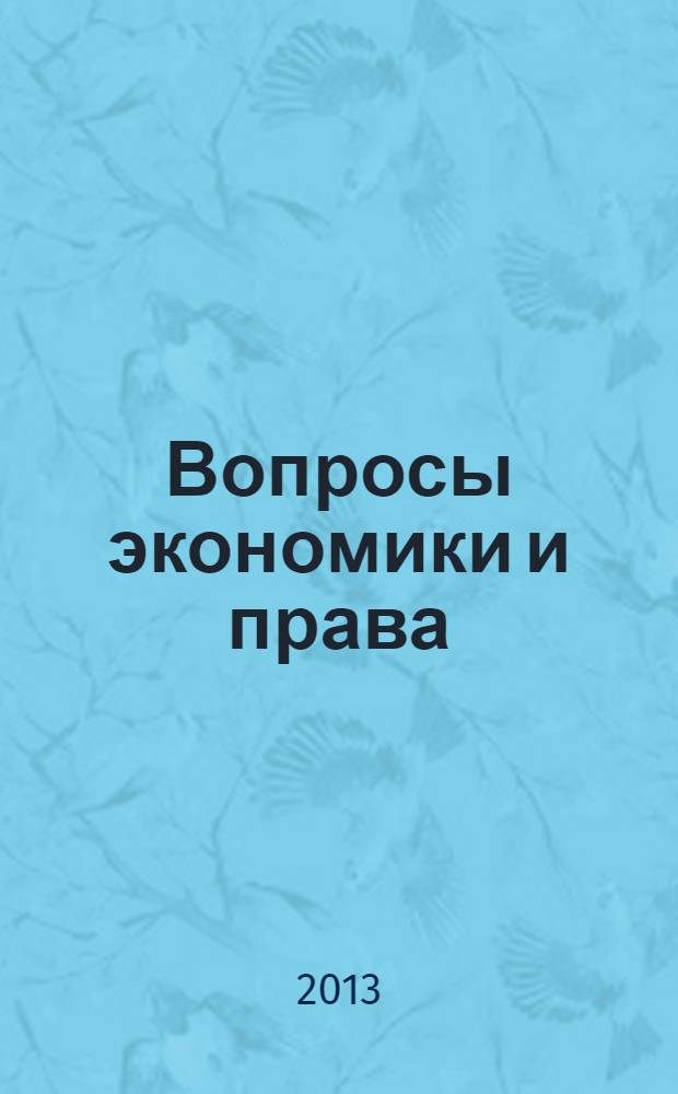 Вопросы экономики и права : научно-информационный журнал. 2013, № 10
