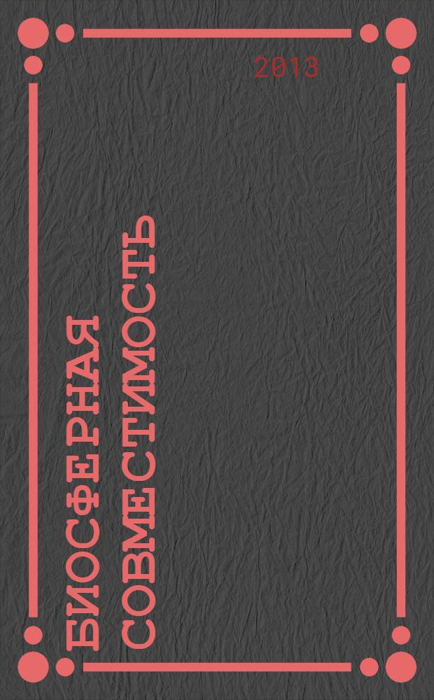 Биосферная совместимость: человек, регион, технологии : научно-технический журнал. 2013, № 2