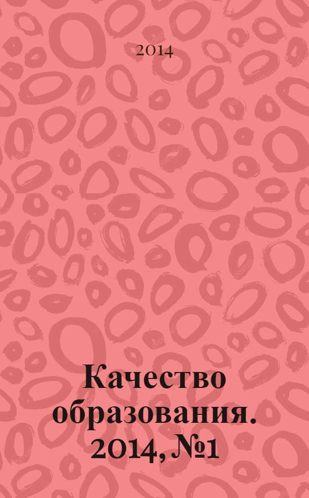 Качество образования. 2014, № 1/2