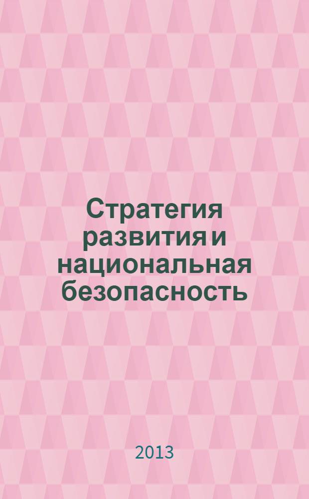Стратегия развития и национальная безопасность : научно-аналитический журнал. Вып. 8