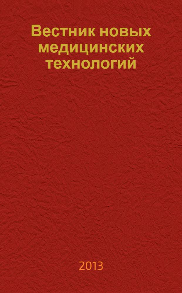 Вестник новых медицинских технологий : Период. теорет. и науч.-практ. журн. Т. 20, № 4 : Актуальные вопросы теории и практики медицины