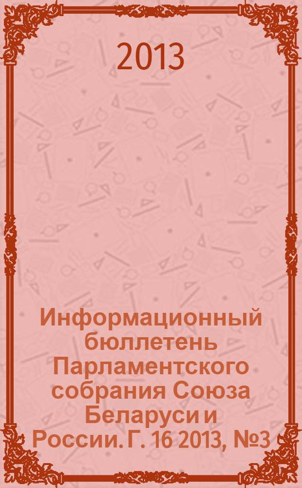 Информационный бюллетень Парламентского собрания Союза Беларуси и России. Г. 16 2013, № 3 (49)