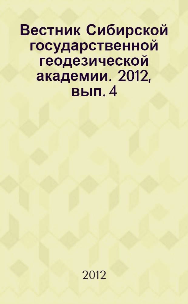 Вестник Сибирской государственной геодезической академии. 2012, вып. 4 (20)