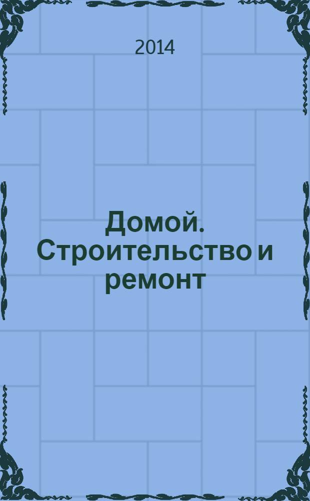 Домой. Строительство и ремонт : рекламный журнал. 2014, № 11 (496)