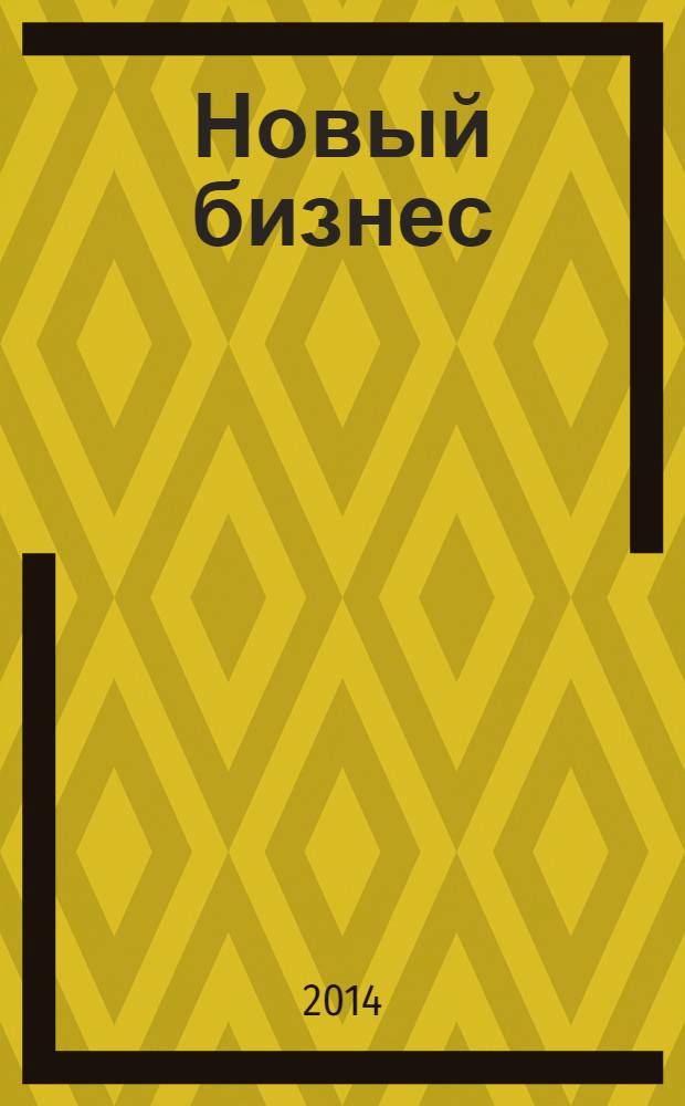 Новый бизнес : ежемесячный журнал. 2014, № 1 (март)