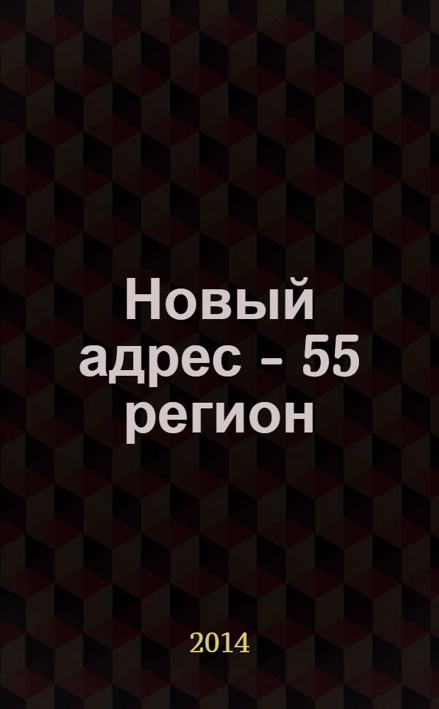 Новый адрес - 55 регион : специализированный журнал по недвижимости омских риэлтеров рекламный еженедельник. 2014, № 5 (423)