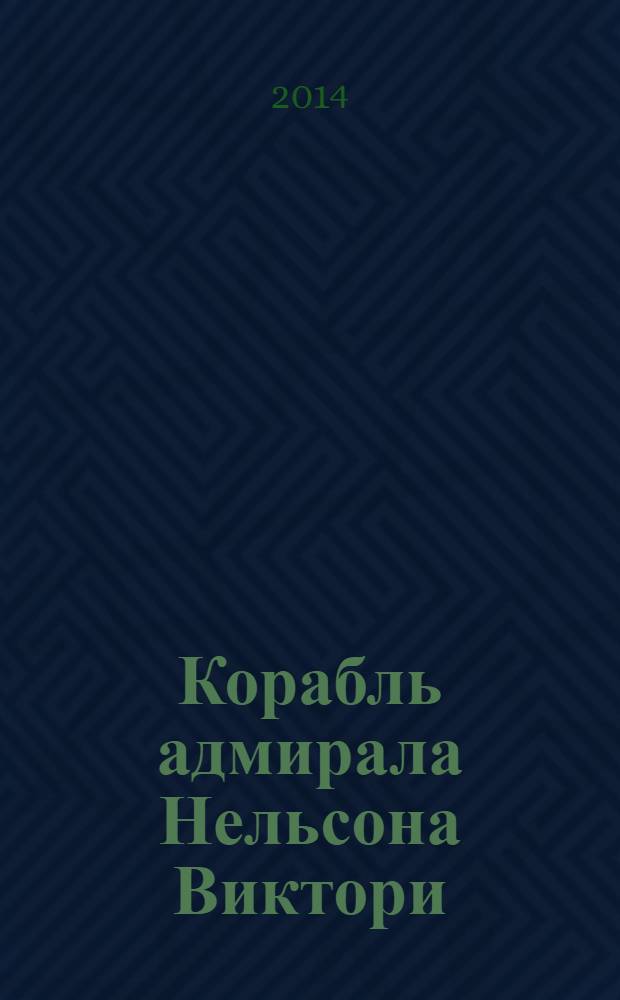 Корабль адмирала Нельсона Виктори : еженедельное издание. Вып. 105 : Трафальгар: накануне сражения