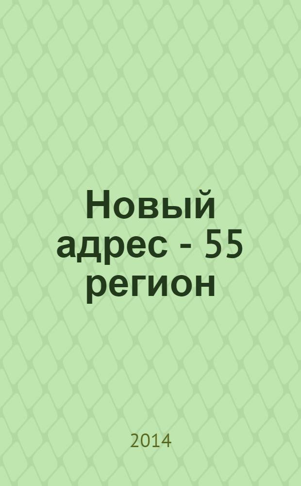 Новый адрес - 55 регион : специализированный журнал по недвижимости омских риэлтеров рекламный еженедельник. 2014, № 6 (424)