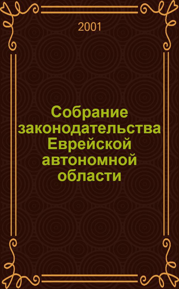 Собрание законодательства Еврейской автономной области : Информ.-правовой сб. Г. 2001, № 8