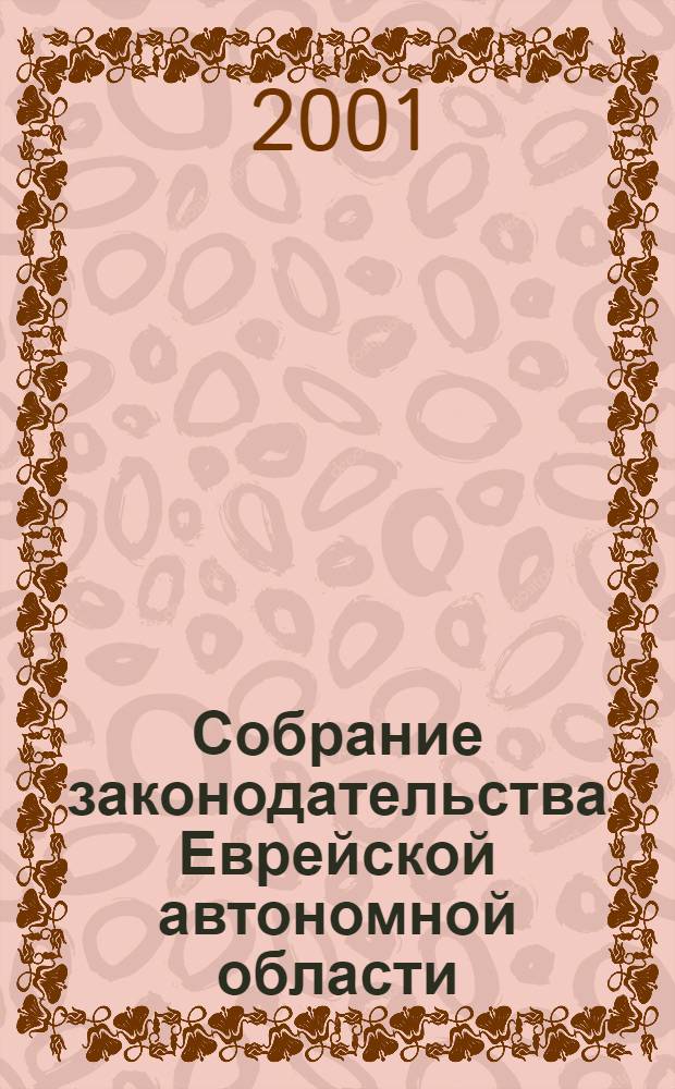 Собрание законодательства Еврейской автономной области : Информ.-правовой сб. Г. 2001, № 11
