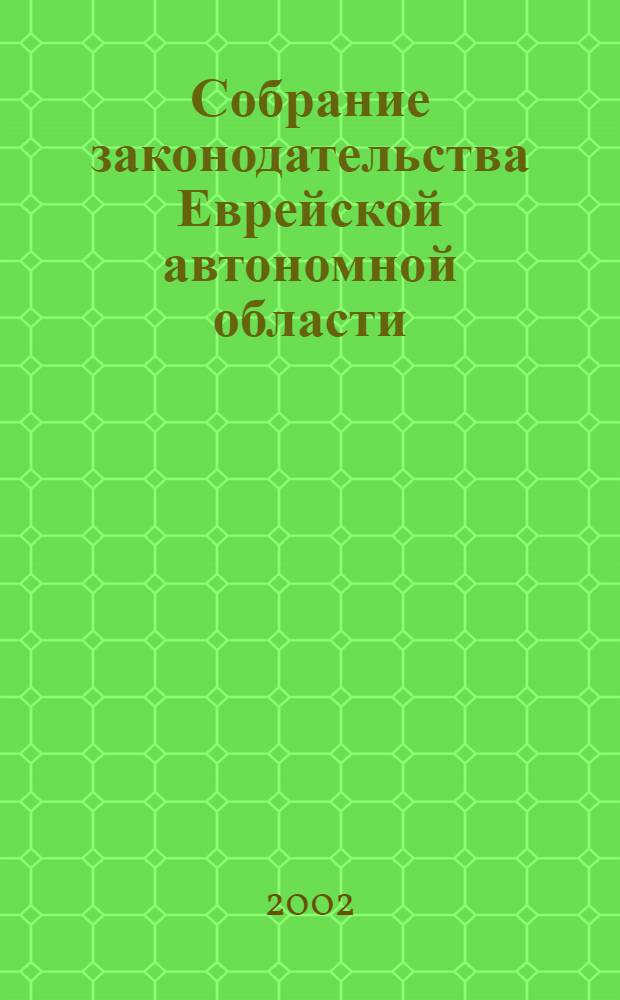 Собрание законодательства Еврейской автономной области : Информ.-правовой сб. Г. 5 2002, № 11
