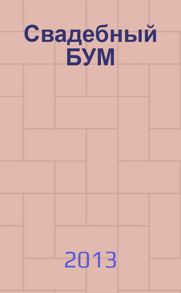 Свадебный БУМ : рекламно-инф. изд. 2013, № 2 (30)