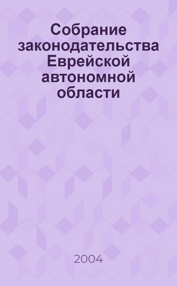 Собрание законодательства Еврейской автономной области : Информ.-правовой сб. Г. 7 2004, № 4
