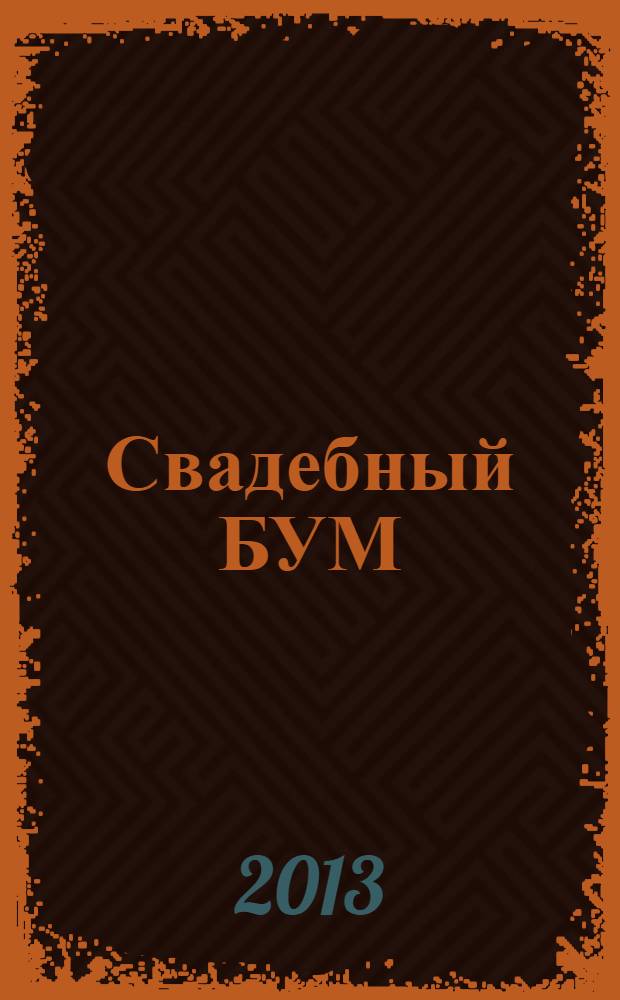 Свадебный БУМ : рекламно-инф. изд. 2013, № 4 (32)