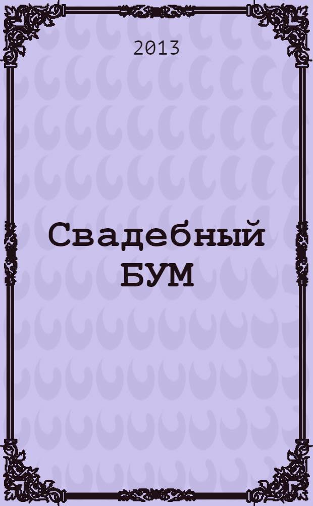 Свадебный БУМ : рекламно-инф. изд. 2013, № 5 (33)