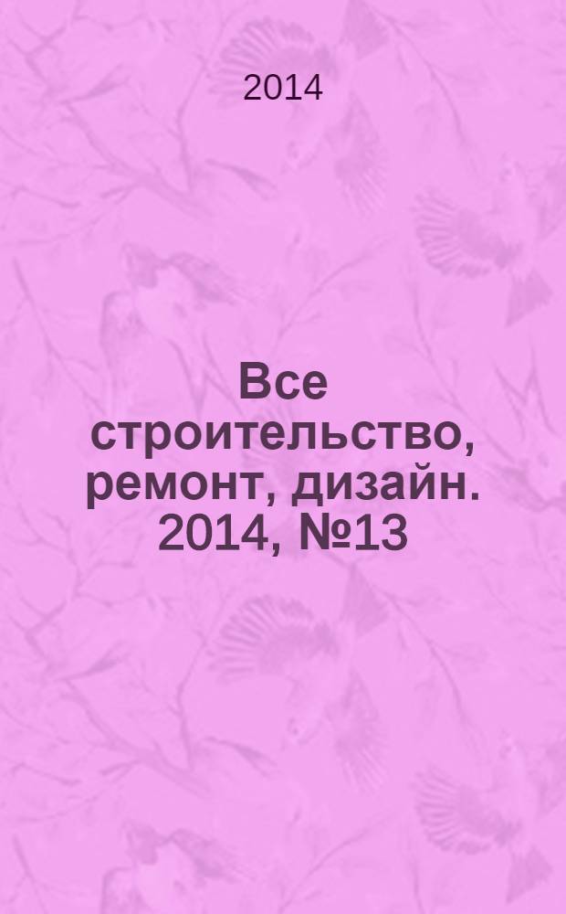 Все строительство, ремонт, дизайн. 2014, № 13 (188)