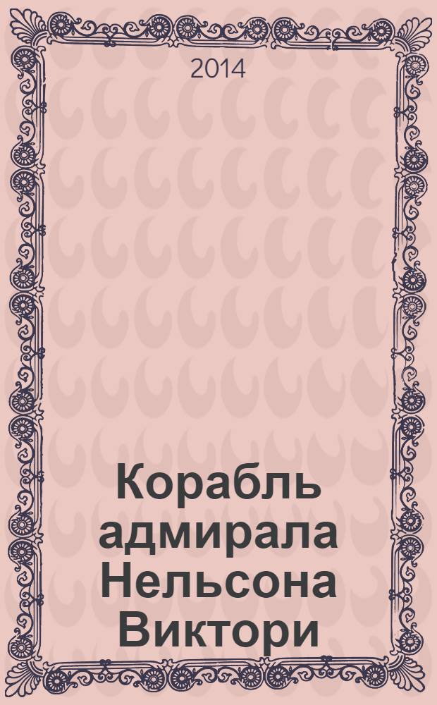 Корабль адмирала Нельсона Виктори : еженедельное издание. Вып. 102 : Прелюдия к Трафальгару