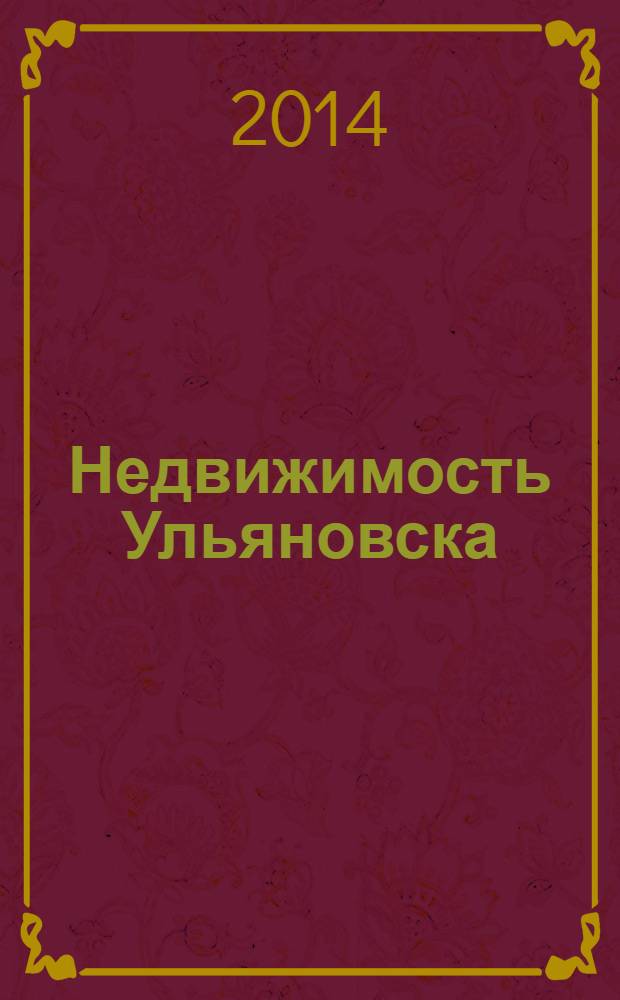 Недвижимость Ульяновска : информационно-аналитический рекламный журнал. 2014, № 7 (235)