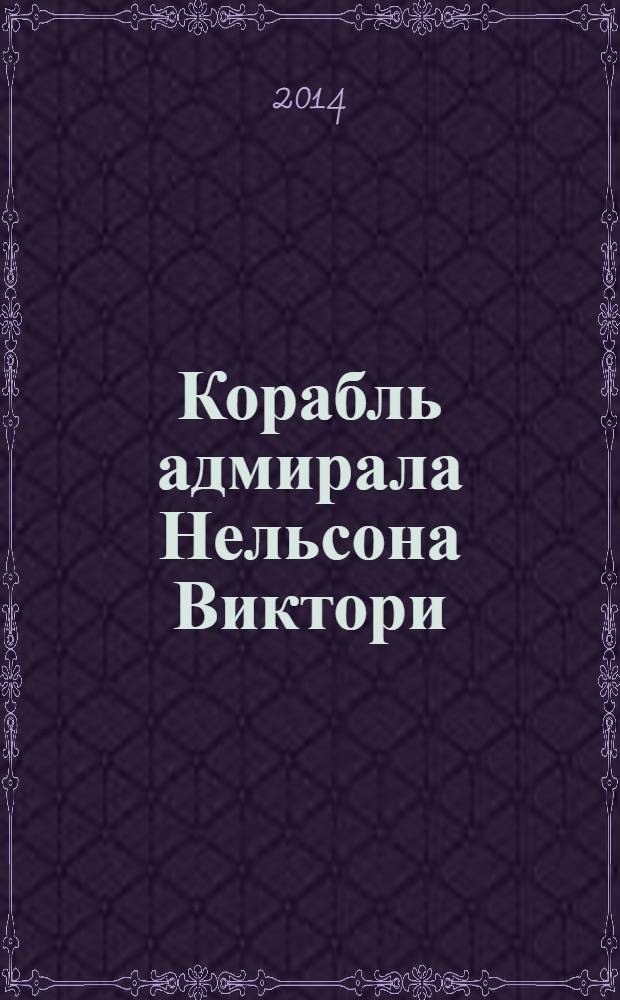 Корабль адмирала Нельсона Виктори : еженедельное издание. Вып. 104 : "Принсипе де Астуриас"
