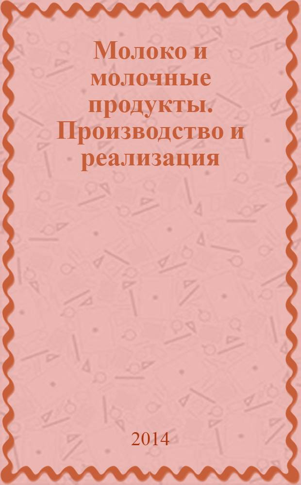 Молоко и молочные продукты. Производство и реализация : ежемесячный научно-практический журнал. 2014, № 4