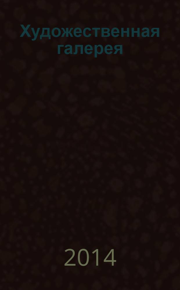 Художественная галерея : полное собрание работ всемирно известных художников еженедельное издание. № 30 : Тернер