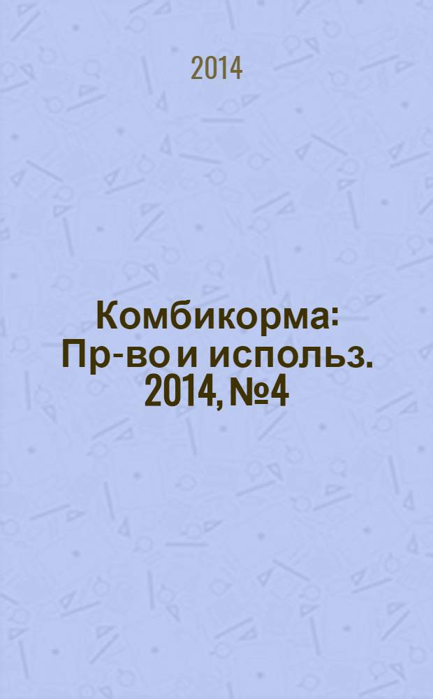 Комбикорма : Пр-во и использ. 2014, № 4