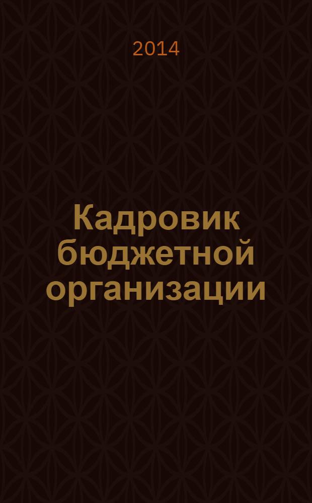 Кадровик бюджетной организации : научно-практический журнал приложение к журналу "Кадровик". 2014, № 3 (8)