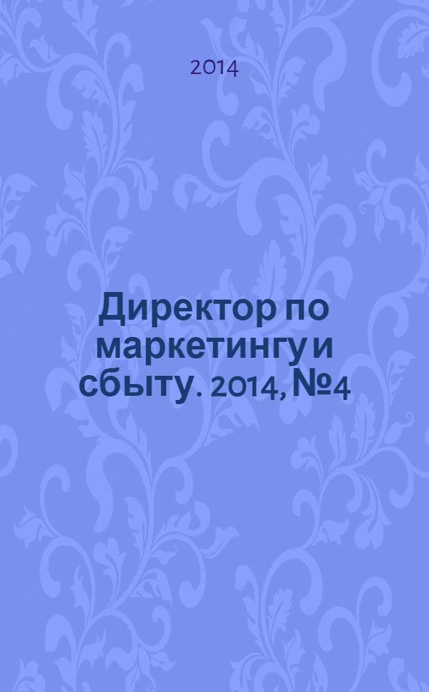 Директор по маркетингу и сбыту. 2014, № 4
