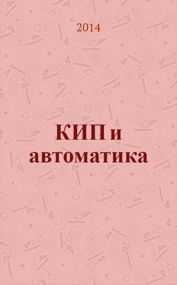 КИП и автоматика: обслуживание и ремонт : ежемесячный производственно-технический журнал. 2014, № 4