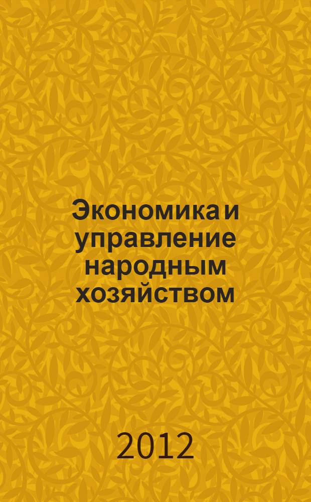 Экономика и управление народным хозяйством : информационно-аналитический журнал. 2012, 1/2 (22/23)