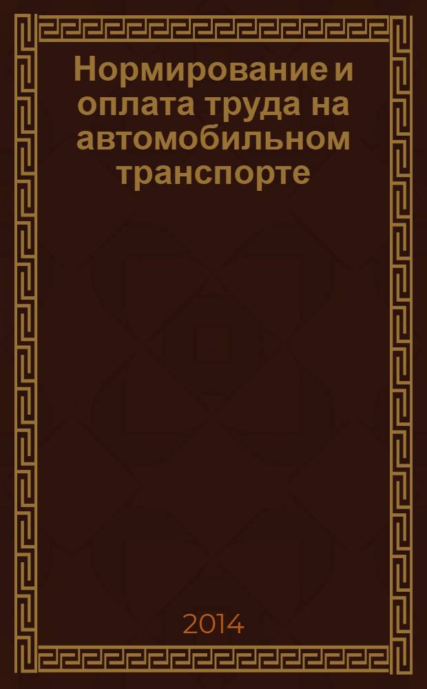 Нормирование и оплата труда на автомобильном транспорте : Ежемес. науч.-практ. журн. 2014, № 4