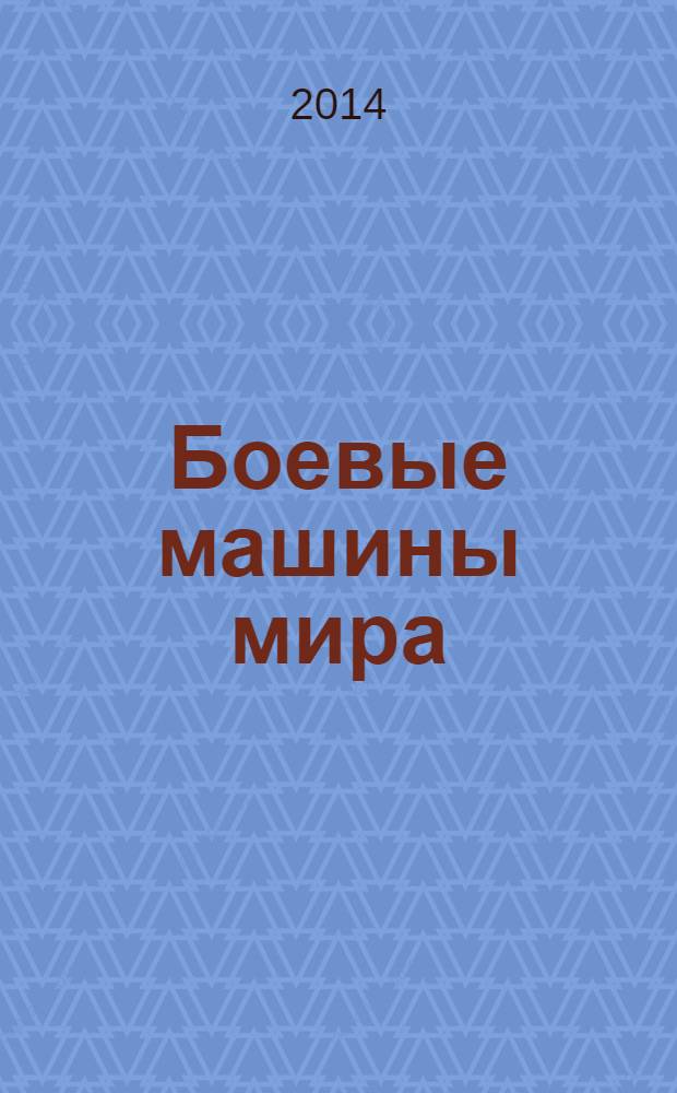 Боевые машины мира : со времен Второй мировой войны до наших дней. 2014, № 5 : "Челленджер 2" (Великобритания, 2003)