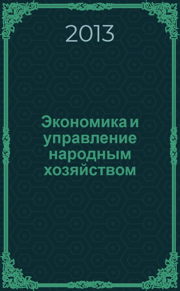 Экономика и управление народным хозяйством : информационно-аналитический журнал. 2013, 4 (29)