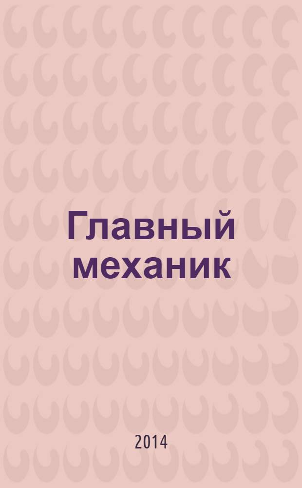 Главный механик : Ежемес. произв.-техн. журн. 2014, № 4